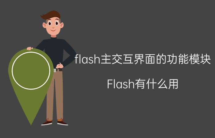 flash主交互界面的功能模块 Flash有什么用？